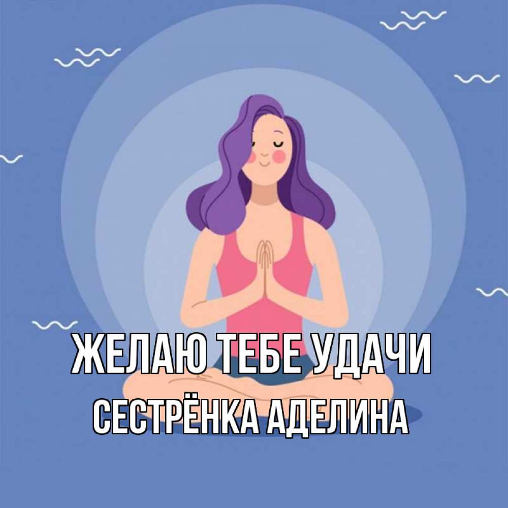 Открытка на каждый день с именем, Сестрёнка-Аделина Желаю тебе удачи девушка с фиолетовыми волосами Прикольная открытка с пожеланием онлайн скачать бесплатно 