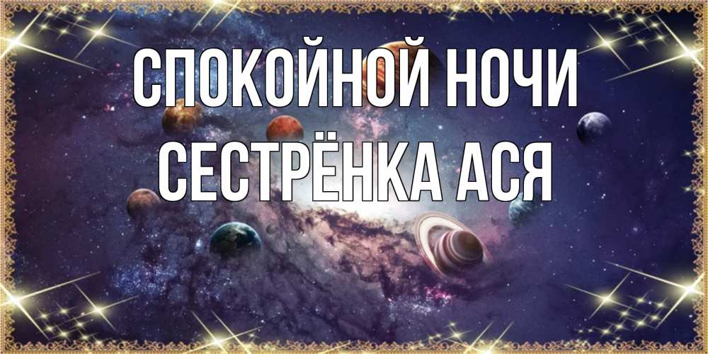 Открытка на каждый день с именем, Сестрёнка-Ася Спокойной ночи желаем хорошей ночи Прикольная открытка с пожеланием онлайн скачать бесплатно 