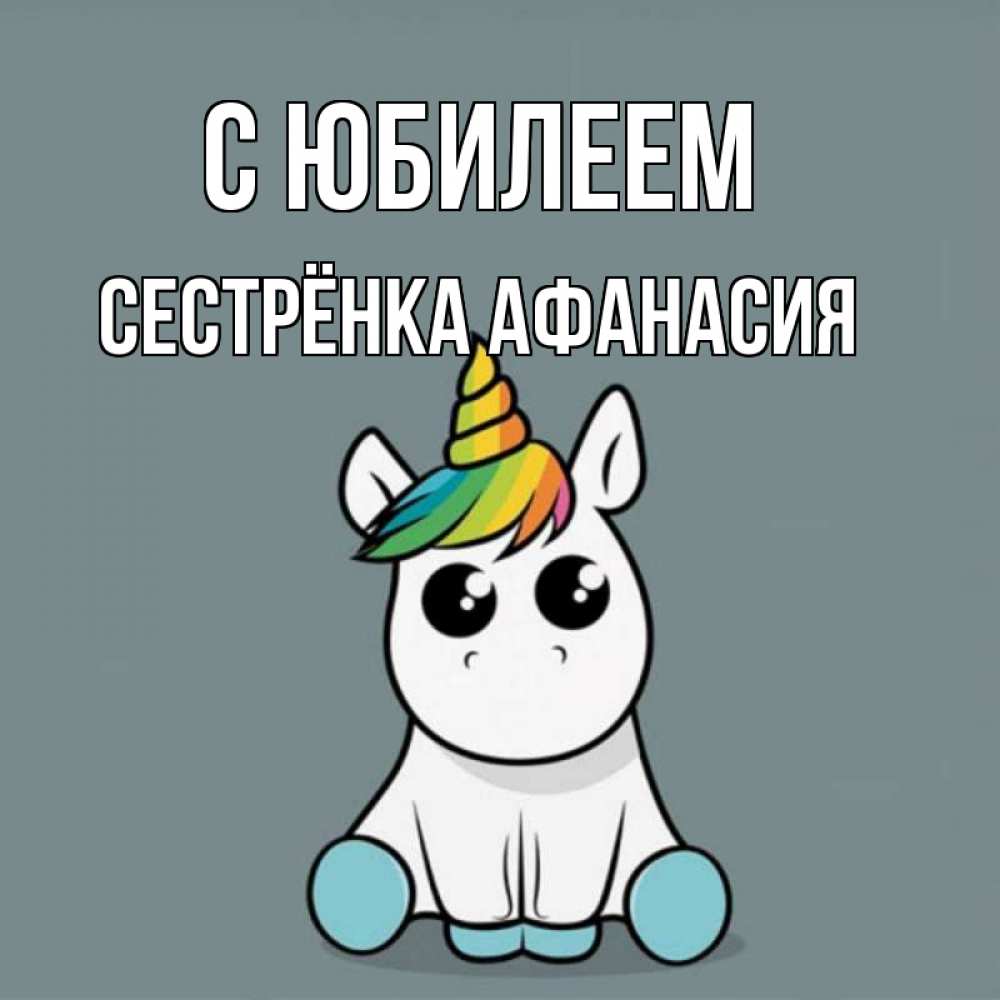Открытка на каждый день с именем, Сестрёнка-Афанасия С юбилеем пони Прикольная открытка с пожеланием онлайн скачать бесплатно 