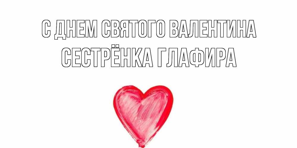 Открытка на каждый день с именем, Сестрёнка-Глафира С днем Святого Валентина сердце нарисованное Прикольная открытка с пожеланием онлайн скачать бесплатно 