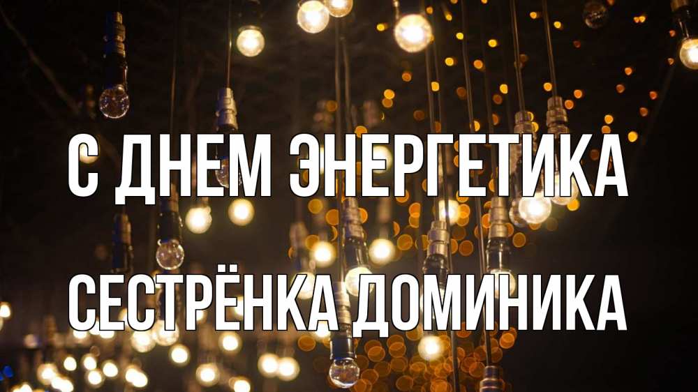 Открытка на каждый день с именем, Сестрёнка-Доминика С днем энергетика гирлянда Прикольная открытка с пожеланием онлайн скачать бесплатно 