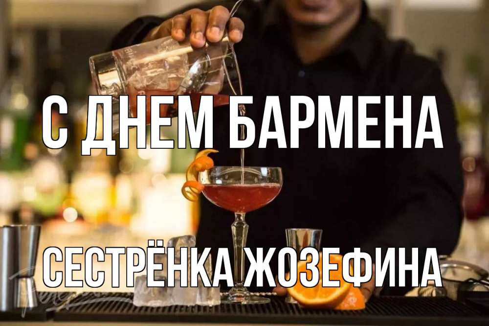 Открытка на каждый день с именем, Сестрёнка-Жозефина С днем бармена с днем бармена Прикольная открытка с пожеланием онлайн скачать бесплатно 