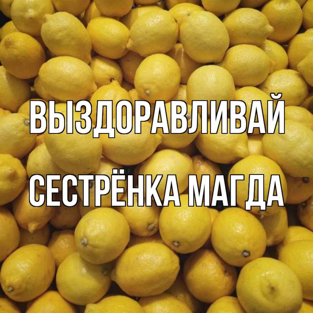 Открытка на каждый день с именем, Сестрёнка-Магда Выздоравливай это точно поможет Прикольная открытка с пожеланием онлайн скачать бесплатно 