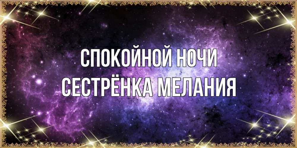 Открытка на каждый день с именем, Сестрёнка-Мелания Спокойной ночи пожелания сладких снов для любимого Прикольная открытка с пожеланием онлайн скачать бесплатно 