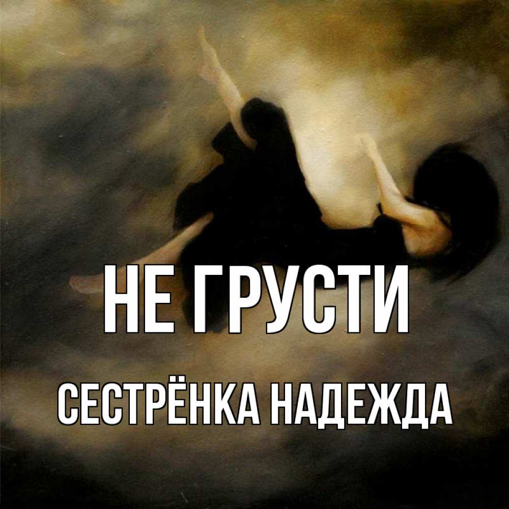 Открытка на каждый день с именем, Сестрёнка-Надежда Не грусти девушка падает Прикольная открытка с пожеланием онлайн скачать бесплатно 