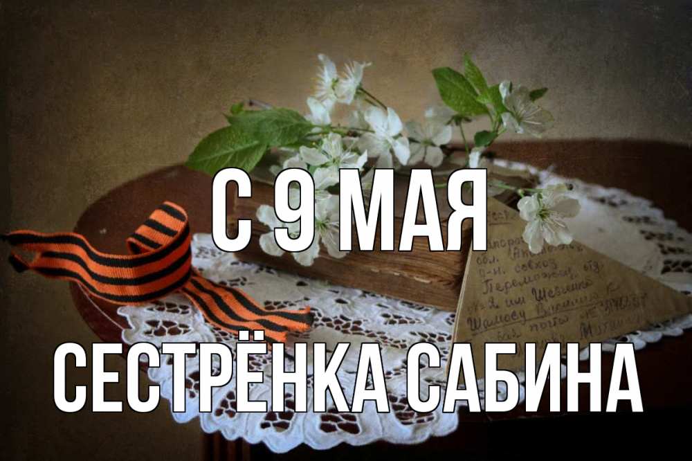 Открытка на каждый день с именем, Сестрёнка-Сабина С 9 мая 9 мая Прикольная открытка с пожеланием онлайн скачать бесплатно 