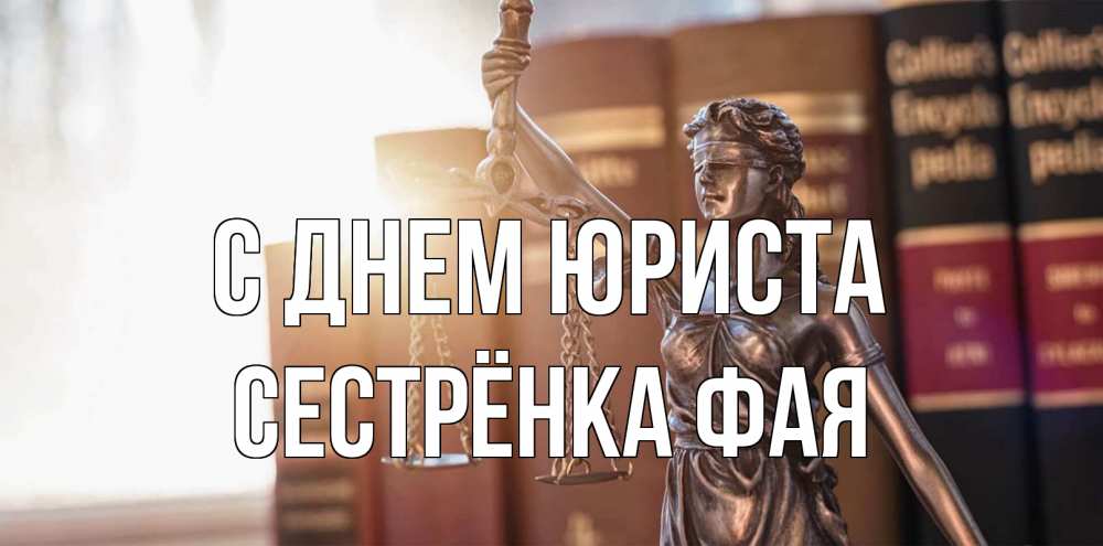 Открытка на каждый день с именем, Сестрёнка-Фая С днем юриста фемида с днем юриста Прикольная открытка с пожеланием онлайн скачать бесплатно 