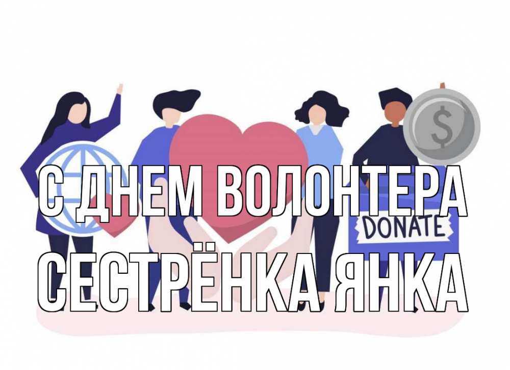 Открытка на каждый день с именем, Сестрёнка-Янка С днем волонтера с днем волонтера Прикольная открытка с пожеланием онлайн скачать бесплатно 