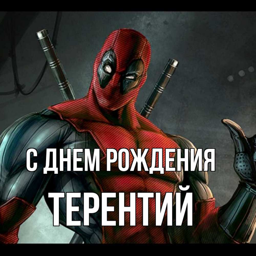 Открытка на каждый день с именем, Терентий С днем рождения марвел супергерои Прикольная открытка с пожеланием онлайн скачать бесплатно 