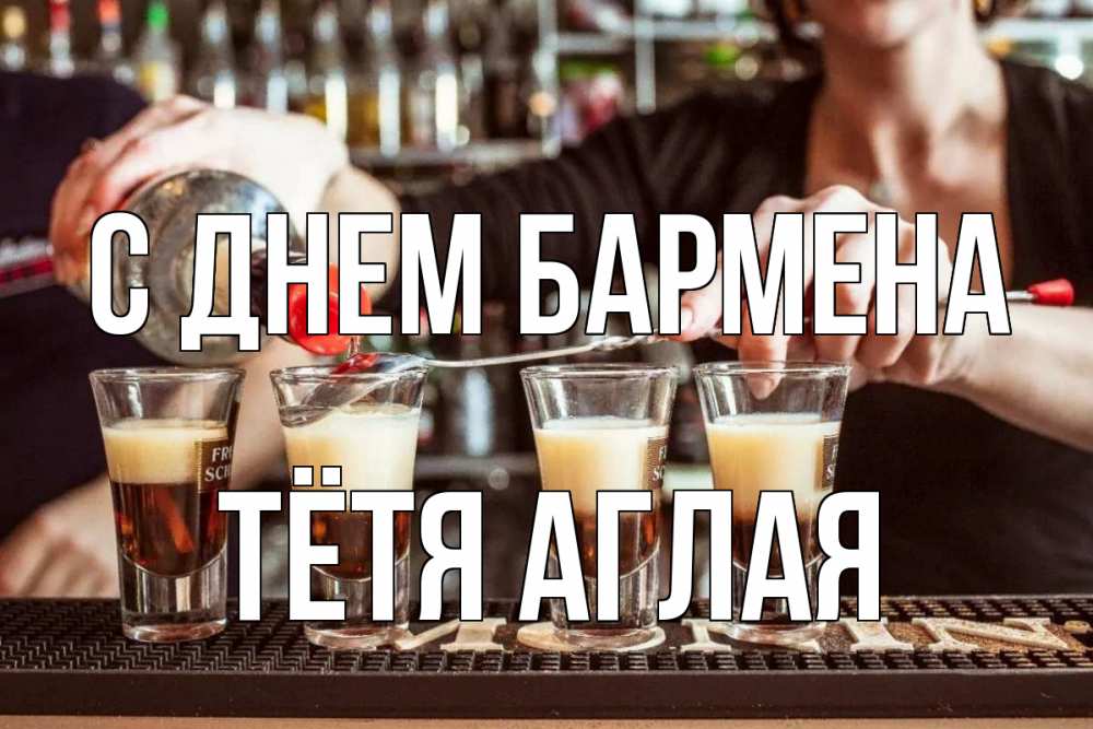 Открытка на каждый день с именем, Тётя-Аглая С днем бармена с днем бармена Прикольная открытка с пожеланием онлайн скачать бесплатно 