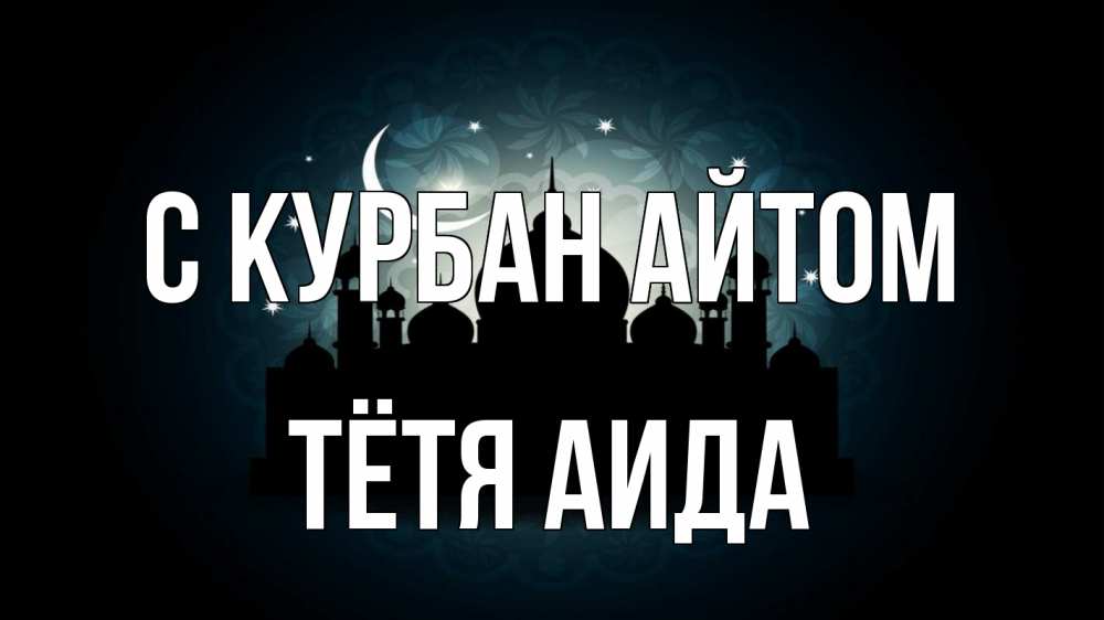 Открытка на каждый день с именем, Тётя-Аида С курбан айтом мечеть Прикольная открытка с пожеланием онлайн скачать бесплатно 