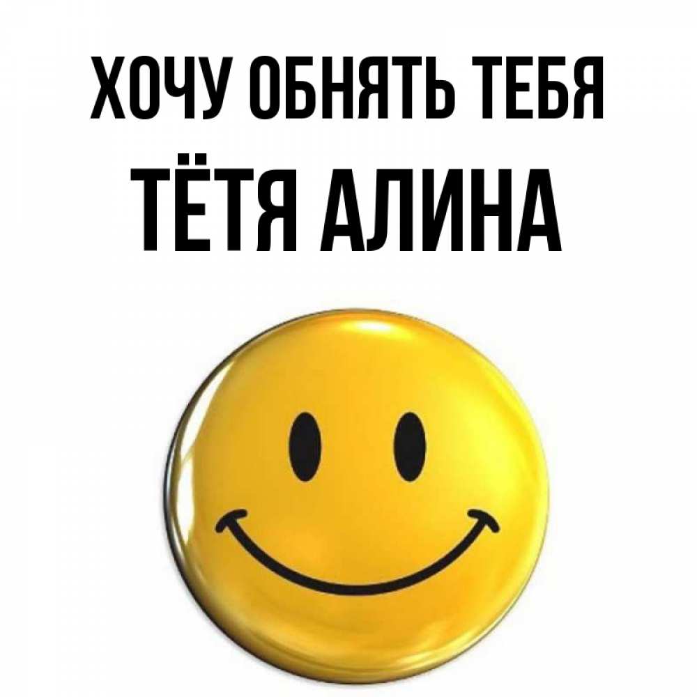 Открытка на каждый день с именем, Тётя-Алина Хочу обнять тебя открытки которые можно подписывать онлайн по своему усмотрению бесплатно Прикольная открытка с пожеланием онлайн скачать бесплатно 