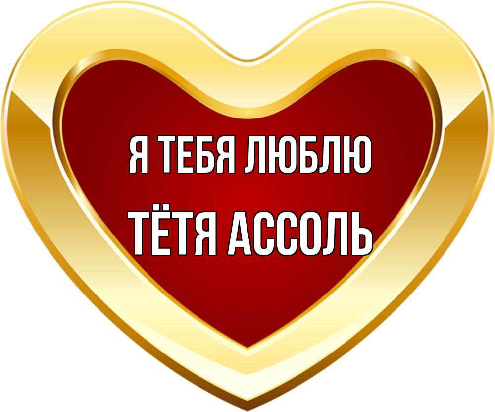 Открытка на каждый день с именем, Тётя-Ассоль Я тебя люблю из краски Прикольная открытка с пожеланием онлайн скачать бесплатно 