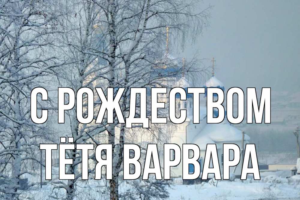 Открытка на каждый день с именем, Тётя-Варвара С рождеством храм, зима Прикольная открытка с пожеланием онлайн скачать бесплатно 