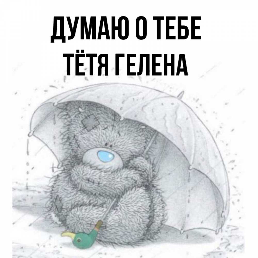 Открытка на каждый день с именем, Тётя-Гелена Думаю о тебе весеннее или осеннее настроение Прикольная открытка с пожеланием онлайн скачать бесплатно 