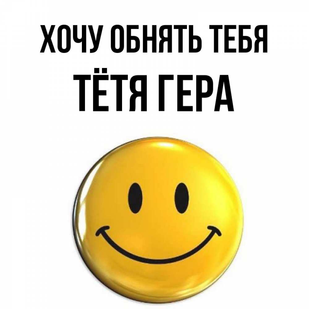 Открытка на каждый день с именем, Тётя-Гера Хочу обнять тебя открытки которые можно подписывать онлайн по своему усмотрению бесплатно Прикольная открытка с пожеланием онлайн скачать бесплатно 
