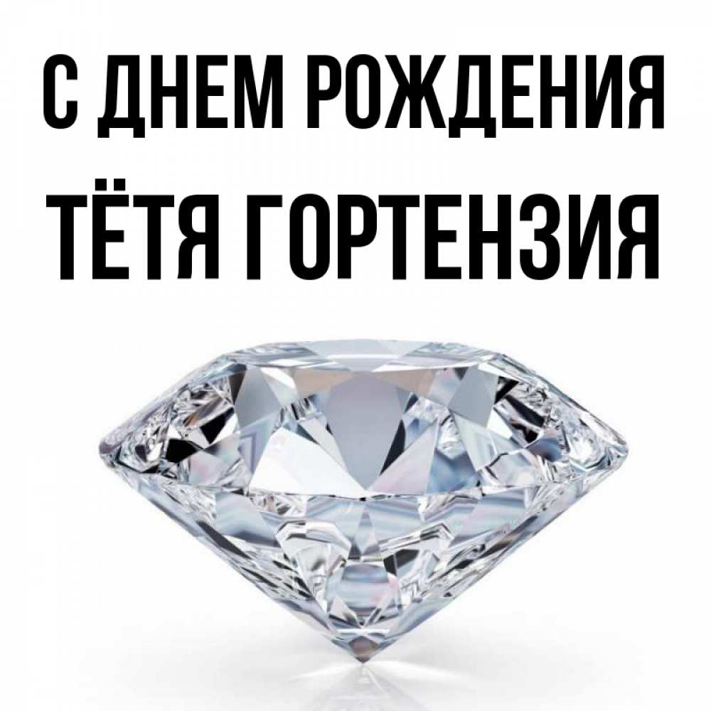Открытка на каждый день с именем, Тётя-Гортензия С днем рождения к пожеланием быть богатым Прикольная открытка с пожеланием онлайн скачать бесплатно 