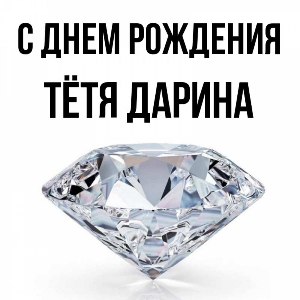 Открытка на каждый день с именем, Тётя-Дарина С днем рождения к пожеланием быть богатым Прикольная открытка с пожеланием онлайн скачать бесплатно 