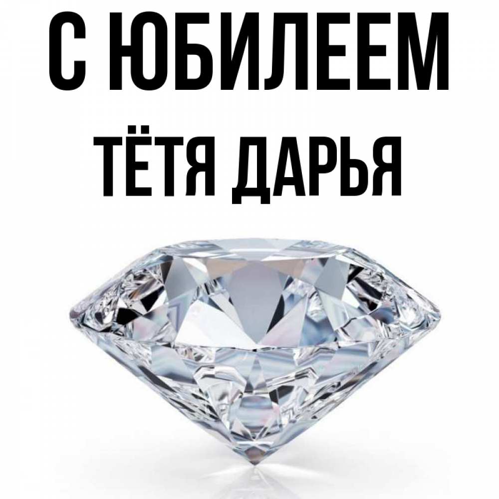 Открытка на каждый день с именем, Тётя-Дарья С юбилеем к пожеланием быть богатым Прикольная открытка с пожеланием онлайн скачать бесплатно 