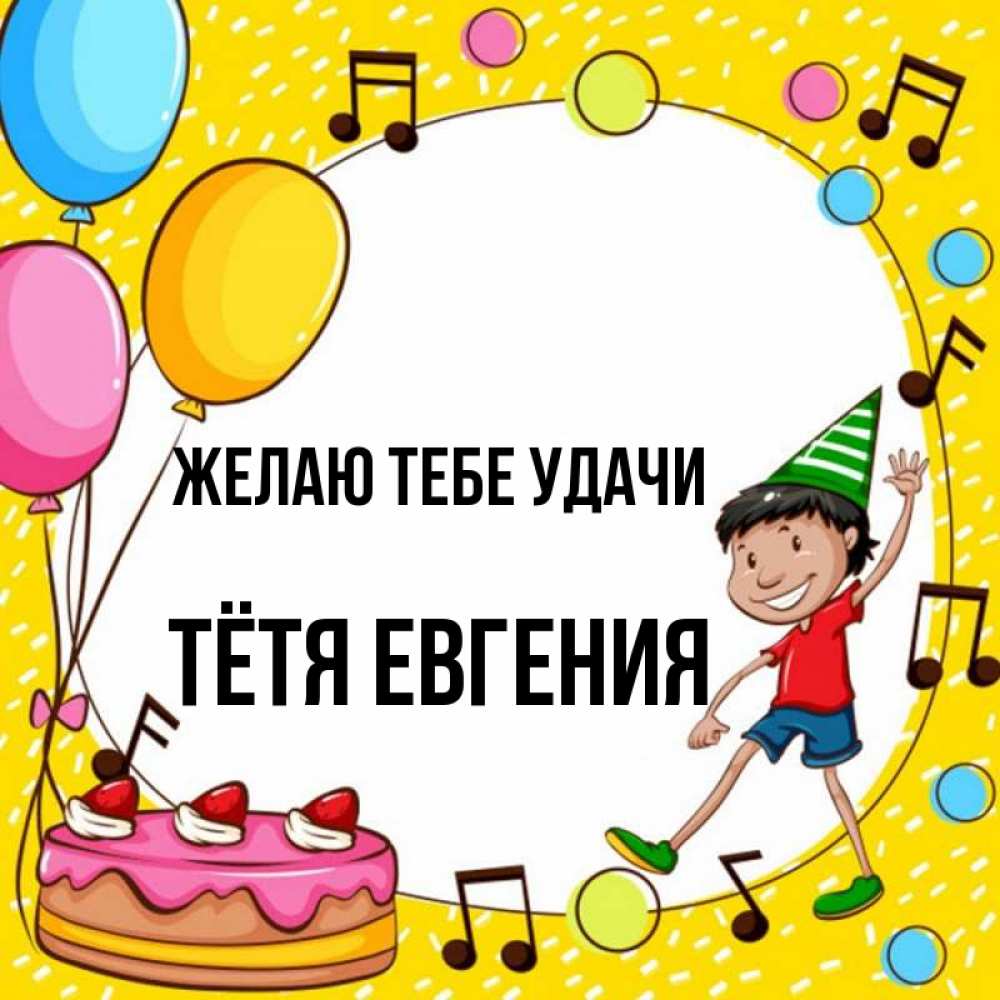 Открытка на каждый день с именем, Тётя-Евгения Желаю тебе удачи открытка 1 Прикольная открытка с пожеланием онлайн скачать бесплатно 