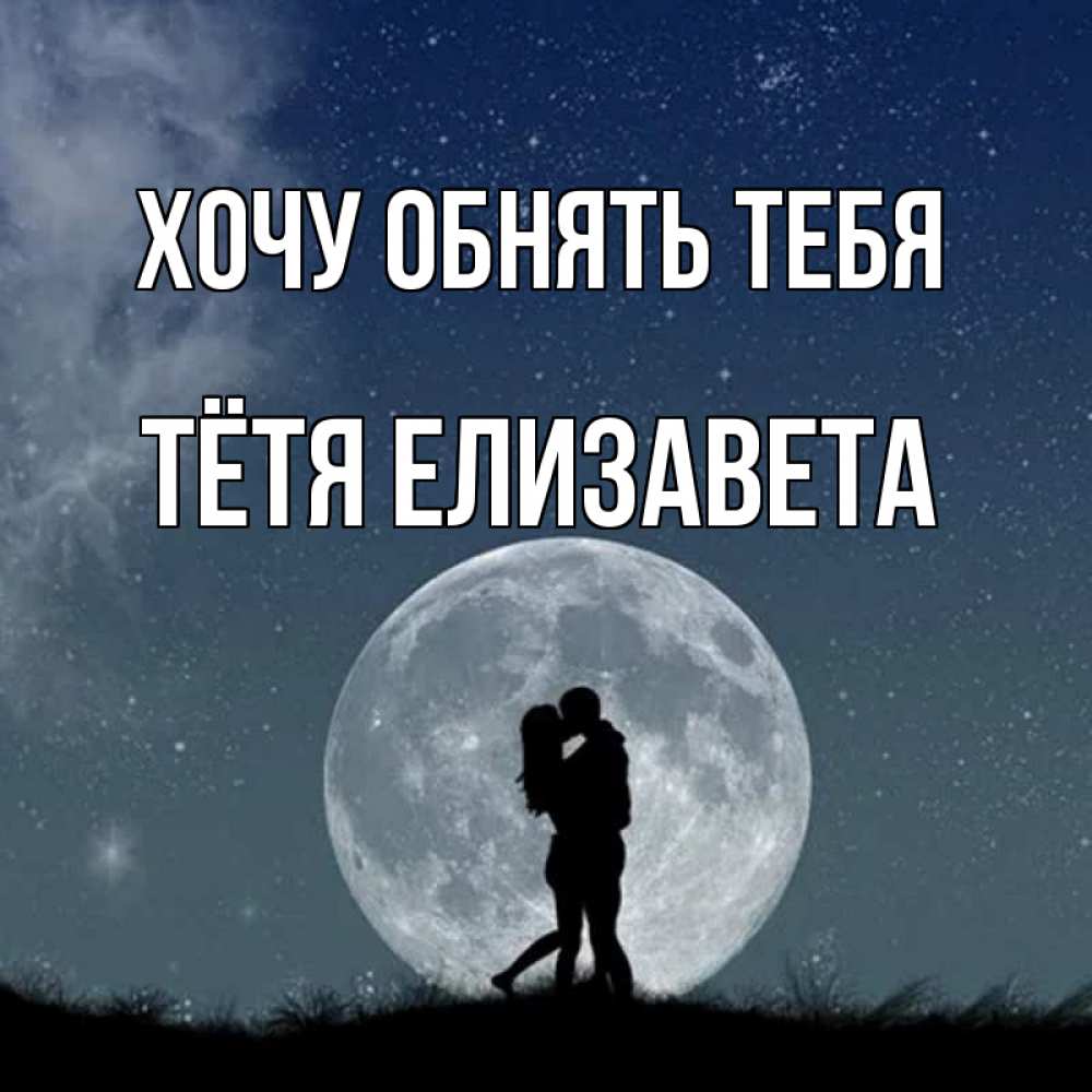 Открытка на каждый день с именем, Тётя-Елизавета Хочу обнять тебя сладкая парочка Прикольная открытка с пожеланием онлайн скачать бесплатно 