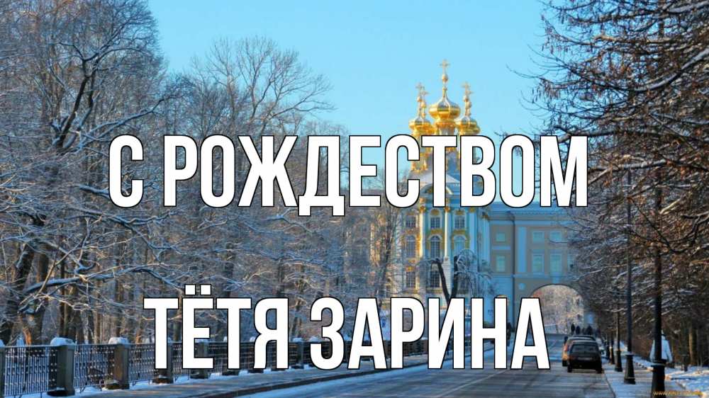 Открытка на каждый день с именем, Тётя-Зарина С рождеством храм Прикольная открытка с пожеланием онлайн скачать бесплатно 
