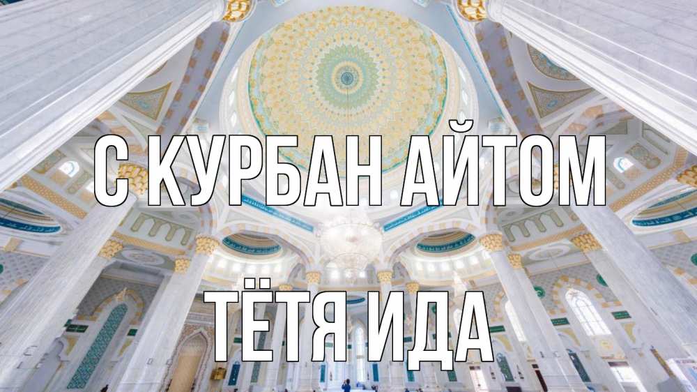 Открытка на каждый день с именем, Тётя-Ида С курбан айтом мечеть Прикольная открытка с пожеланием онлайн скачать бесплатно 