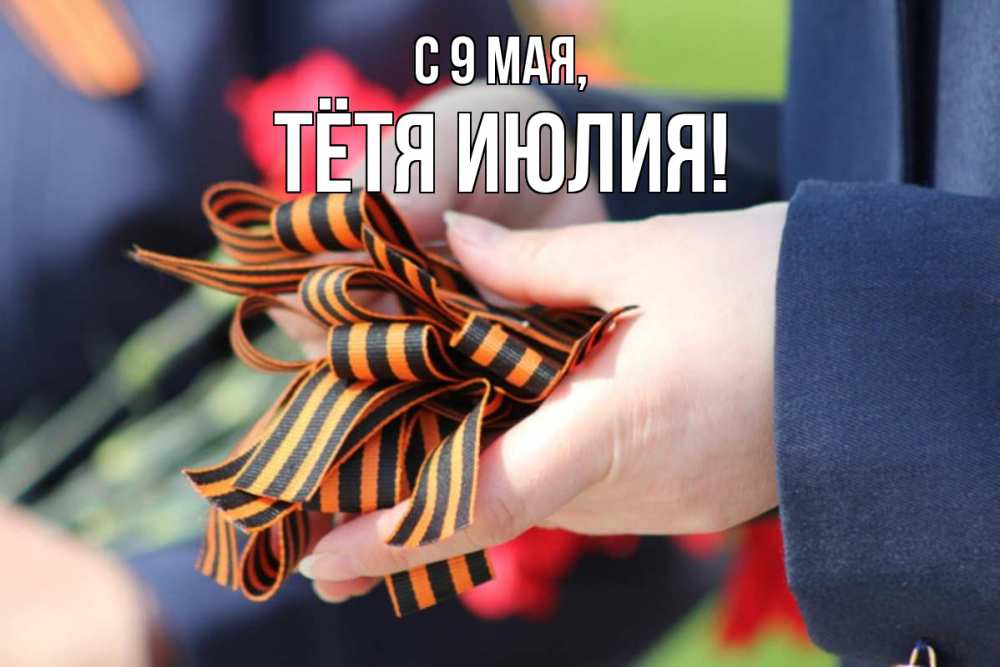 Открытка на каждый день с именем, Тётя-Июлия С 9 мая 9 мая Прикольная открытка с пожеланием онлайн скачать бесплатно 