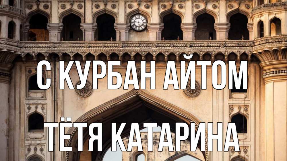 Открытка на каждый день с именем, Тётя-Катарина С курбан айтом индия Прикольная открытка с пожеланием онлайн скачать бесплатно 