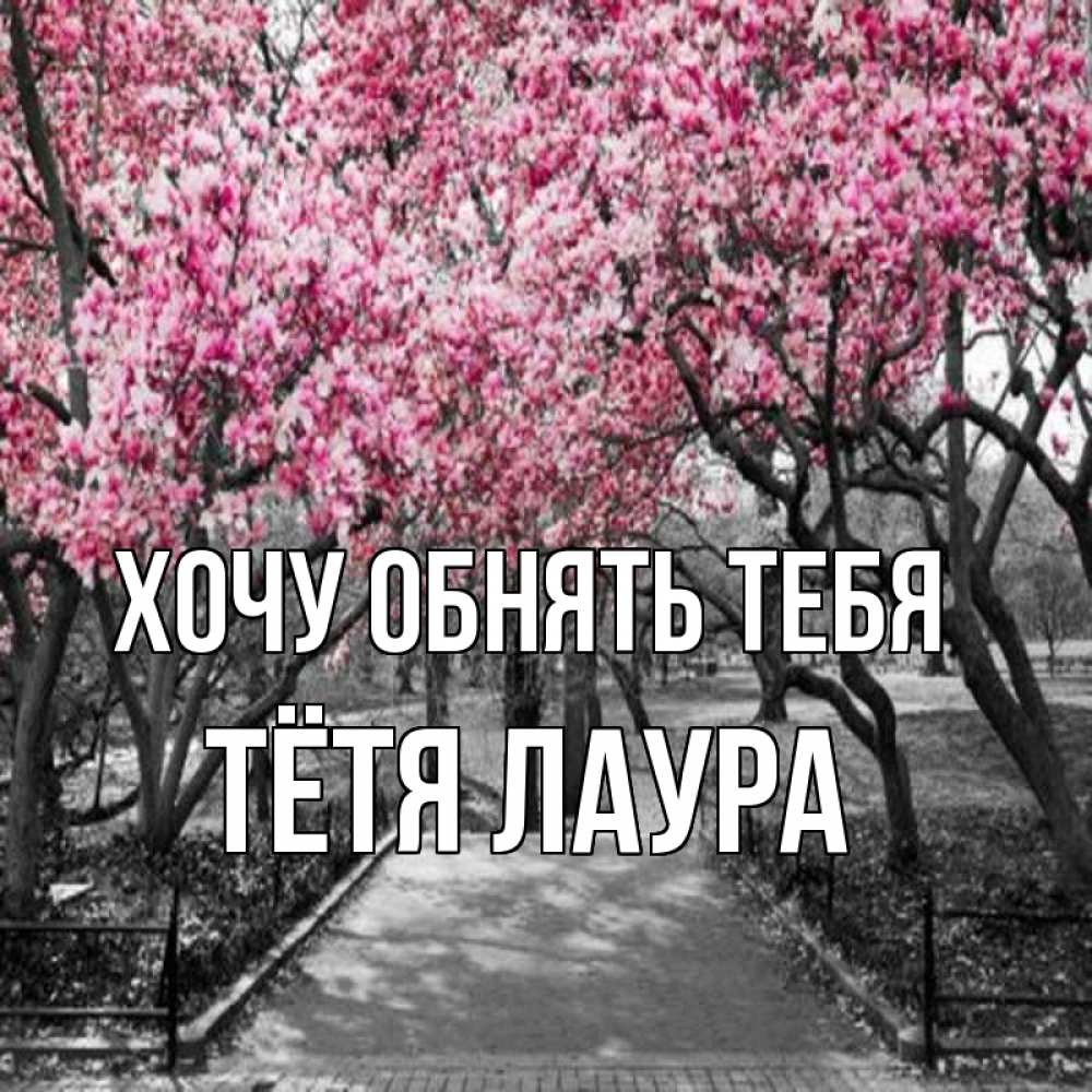 Открытка на каждый день с именем, Тётя-Лаура Хочу обнять тебя обработанное фото Прикольная открытка с пожеланием онлайн скачать бесплатно 