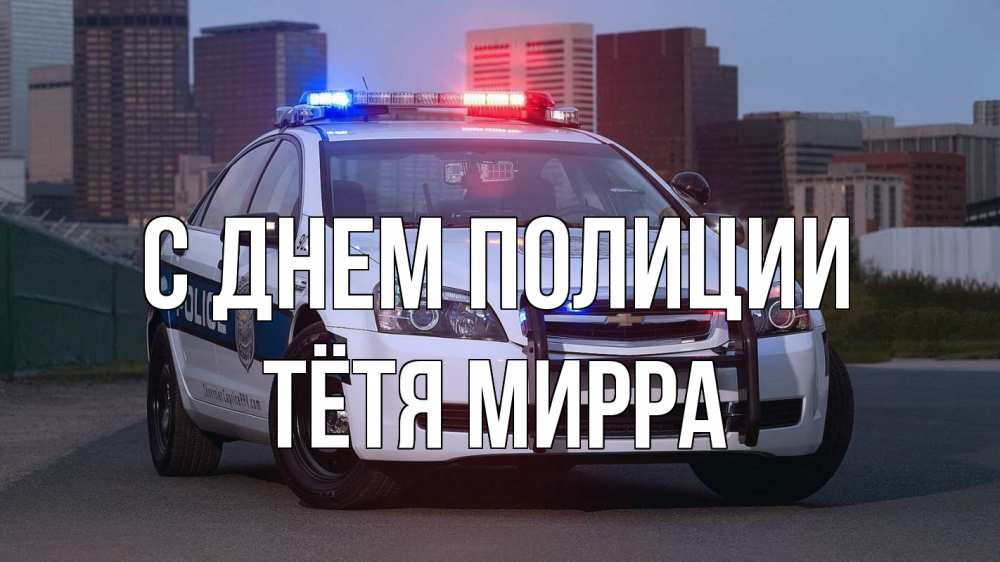 Открытка на каждый день с именем, Тётя-Мирра С днем полиции полиция Прикольная открытка с пожеланием онлайн скачать бесплатно 