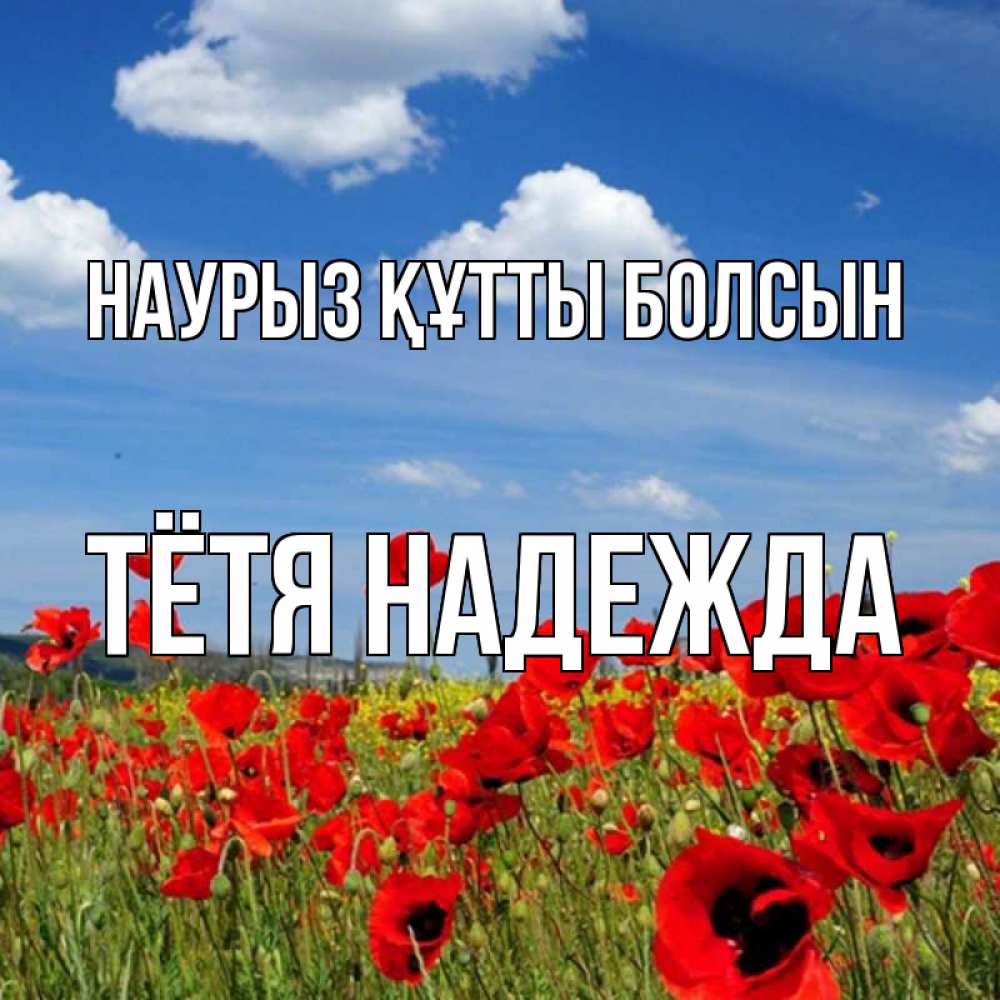 Открытка на каждый день с именем, Тётя-Надежда Наурыз құтты болсын наурыз  день 1 Прикольная открытка с пожеланием онлайн скачать бесплатно 