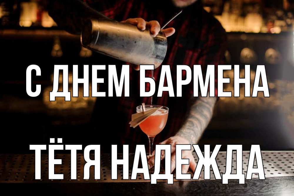 Открытка на каждый день с именем, Тётя-Надежда С днем бармена с днем бармена Прикольная открытка с пожеланием онлайн скачать бесплатно 