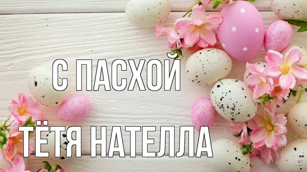 Открытка на каждый день с именем, Тётя-Нателла С пасхой пасха Прикольная открытка с пожеланием онлайн скачать бесплатно 