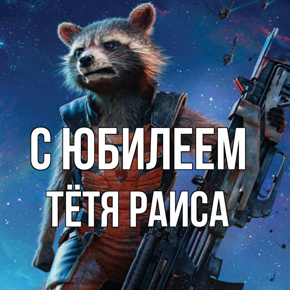 Открытка на каждый день с именем, Тётя-Раиса С юбилеем реактивный Рокета Прикольная открытка с пожеланием онлайн скачать бесплатно 