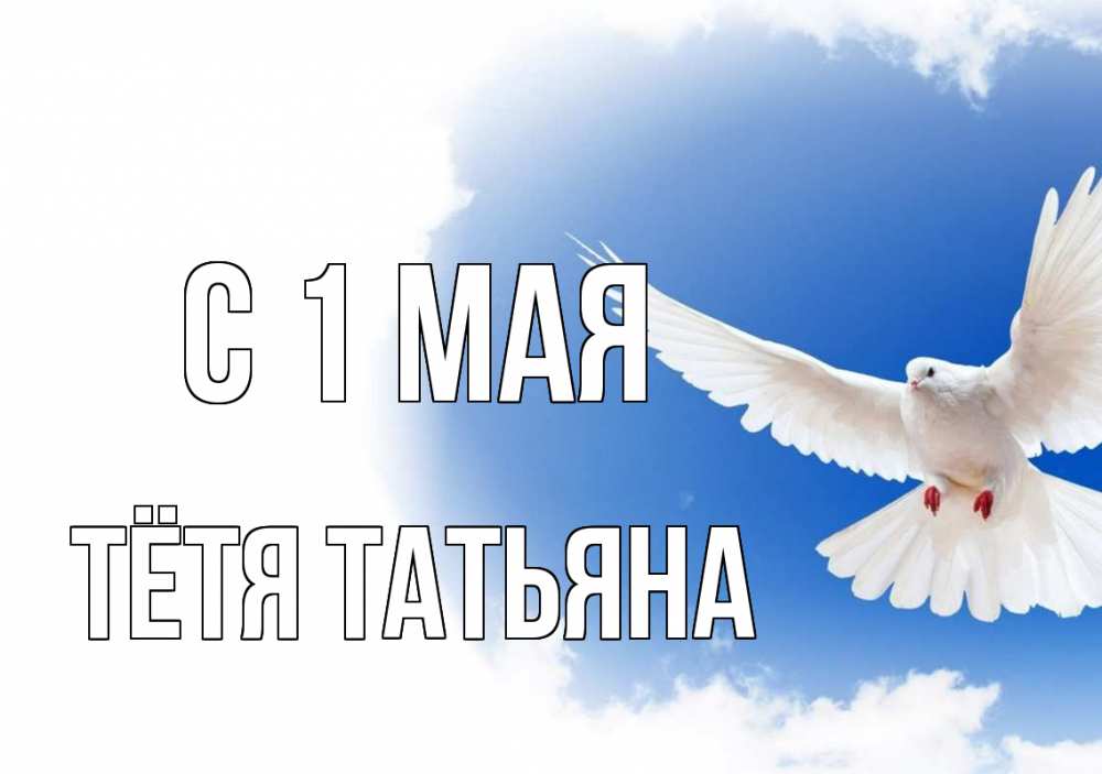 Открытка на каждый день с именем, Тётя-Татьяна С 1 мая С 1 мая Прикольная открытка с пожеланием онлайн скачать бесплатно 