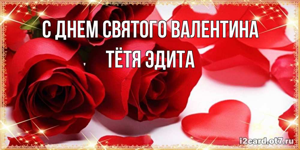 Открытка на каждый день с именем, Тётя-Эдита С днем Святого Валентина открытки на день всех влюбленных скачать бесплатно Прикольная открытка с пожеланием онлайн скачать бесплатно 