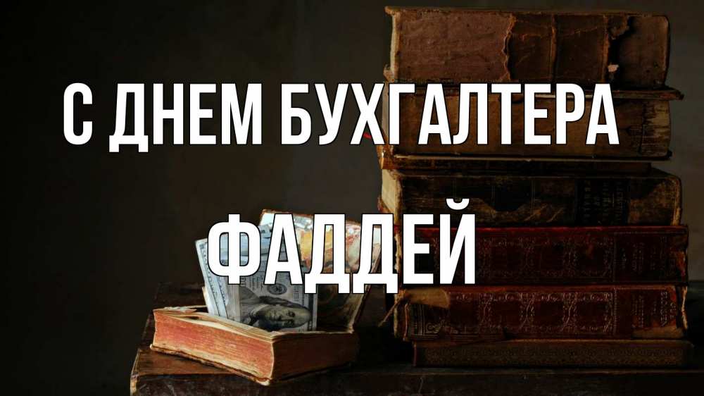 Открытка на каждый день с именем, Фаддей С днем бухгалтера с днем бухгалтера Прикольная открытка с пожеланием онлайн скачать бесплатно 