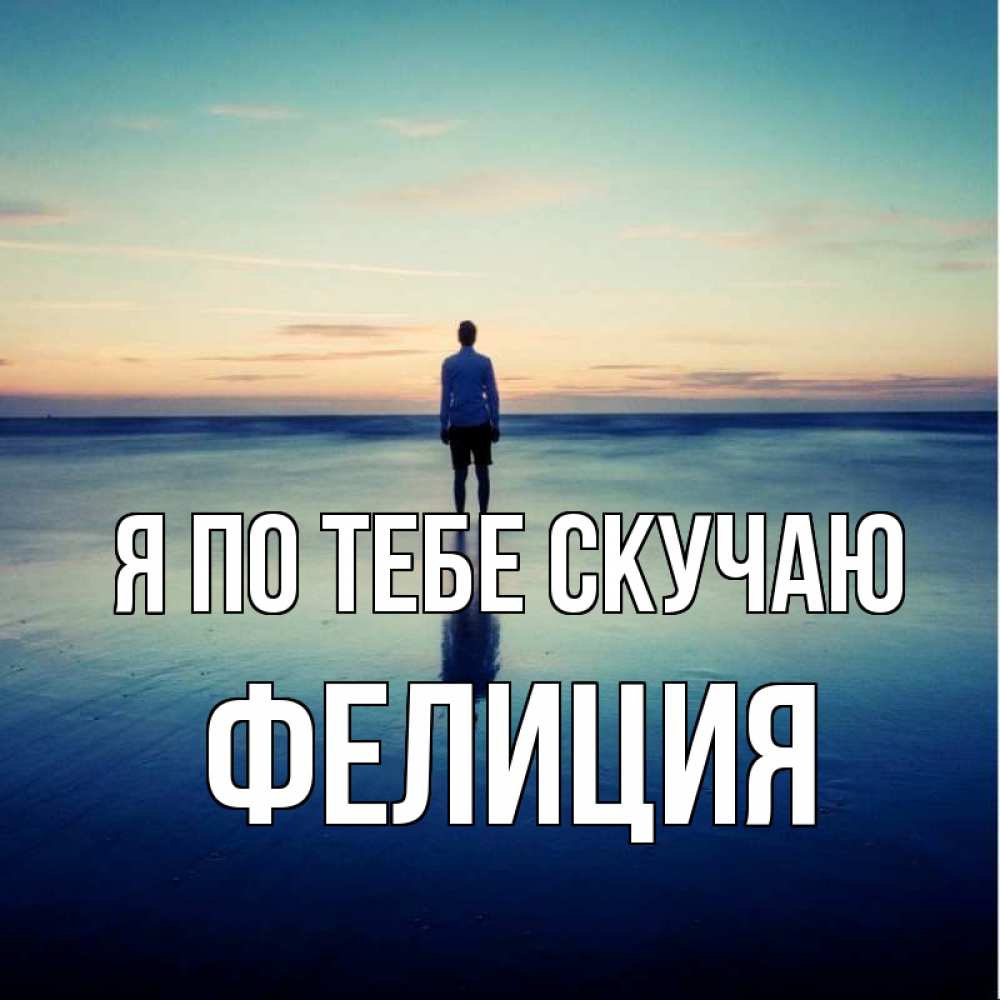 Открытка на каждый день с именем, Фелиция Я по тебе скучаю зима Прикольная открытка с пожеланием онлайн скачать бесплатно 
