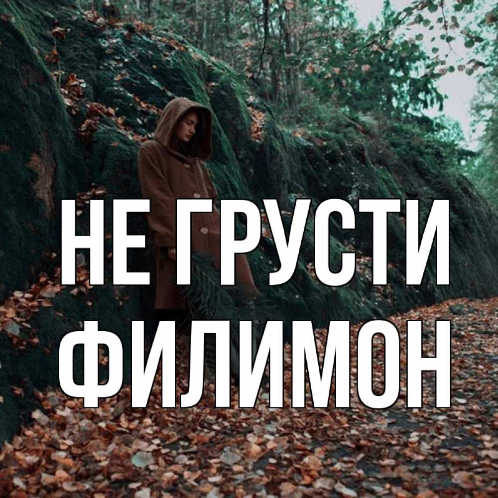 Открытка на каждый день с именем, Филимон Не грусти осенний лес Прикольная открытка с пожеланием онлайн скачать бесплатно 