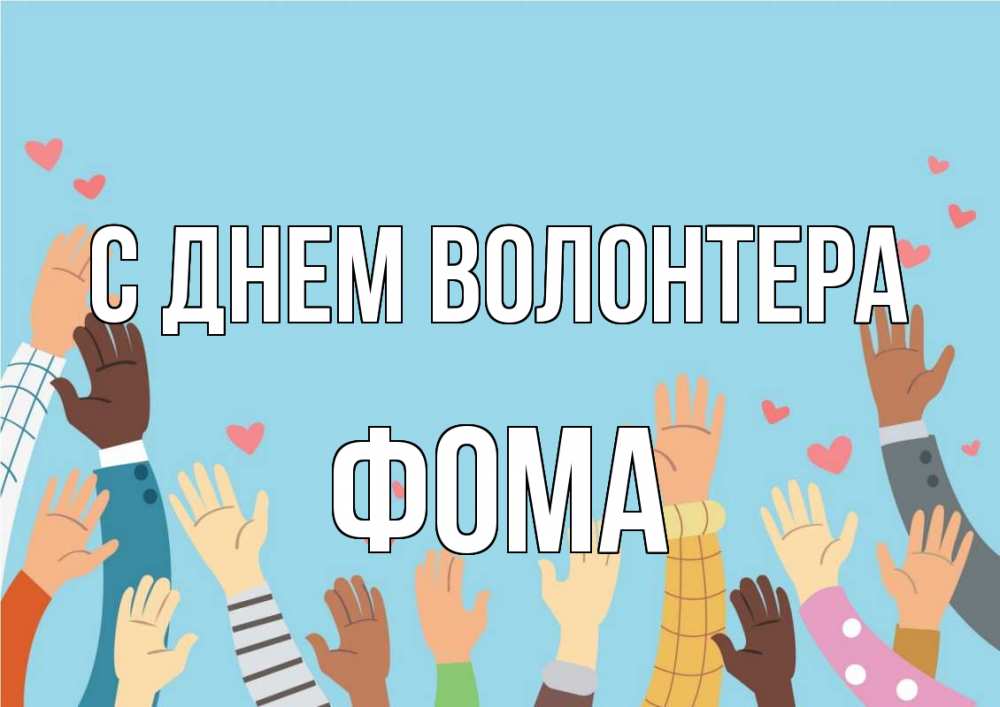 Открытка на каждый день с именем, Фома С днем волонтера С днем волонтера Прикольная открытка с пожеланием онлайн скачать бесплатно 