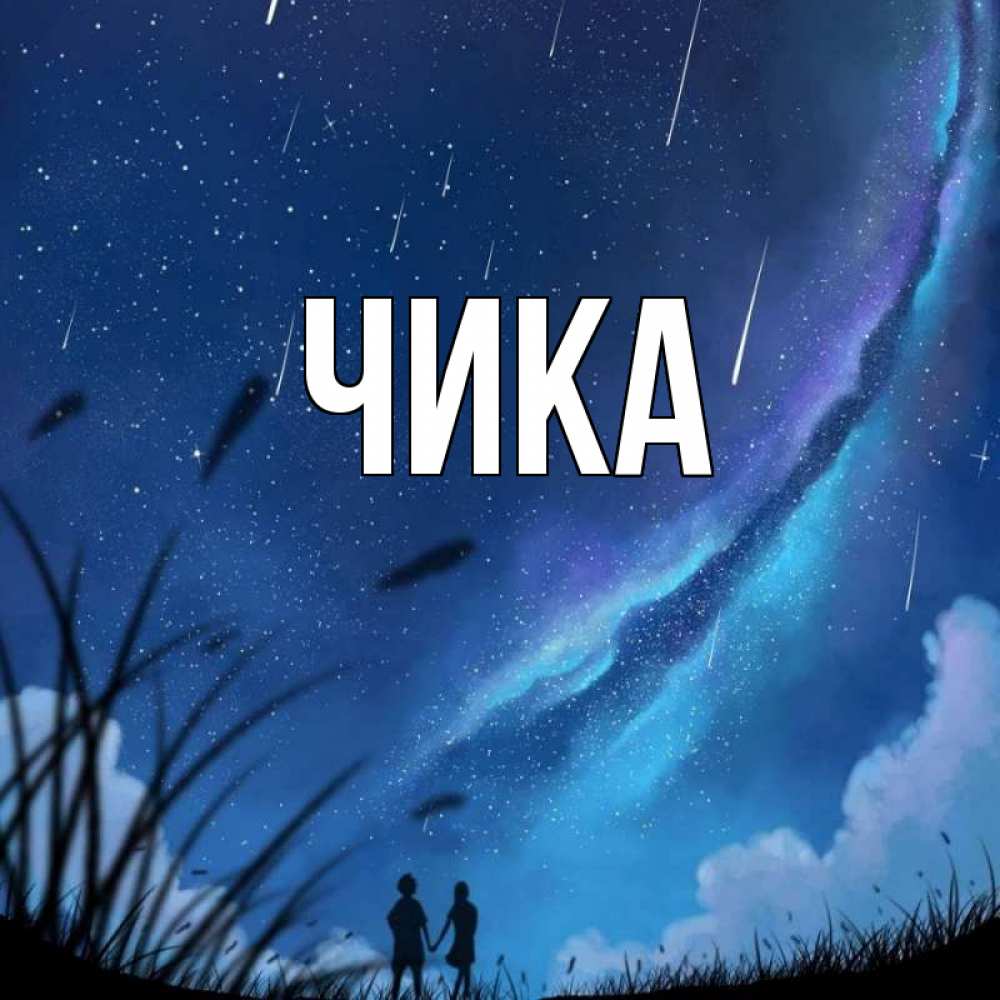 Открытка на каждый день с именем, Чика Главная камыши Прикольная открытка с пожеланием онлайн скачать бесплатно 