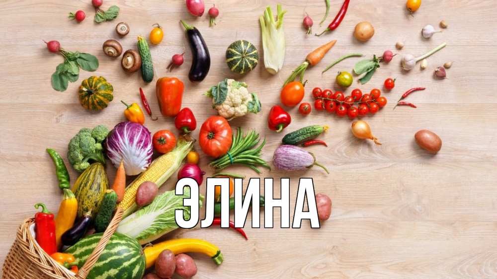 Открытка на каждый день с именем, Элина Главная день вегана Прикольная открытка с пожеланием онлайн скачать бесплатно 