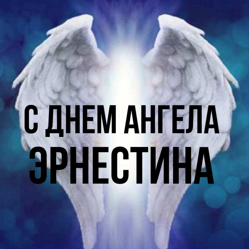 Открытка на каждый день с именем, Эрнестина С днем ангела синий фон и крылышки Прикольная открытка с пожеланием онлайн скачать бесплатно 