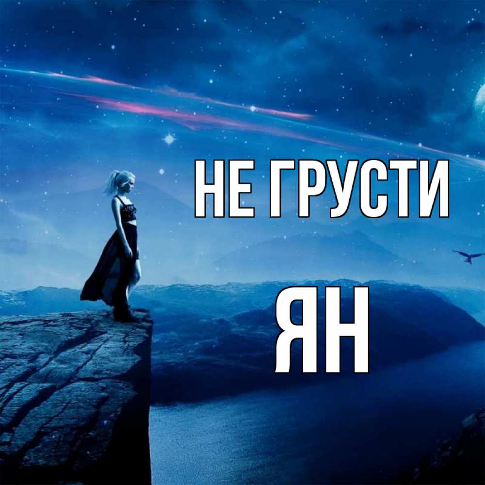 Открытка на каждый день с именем, Ян Не грусти вода и скала Прикольная открытка с пожеланием онлайн скачать бесплатно 