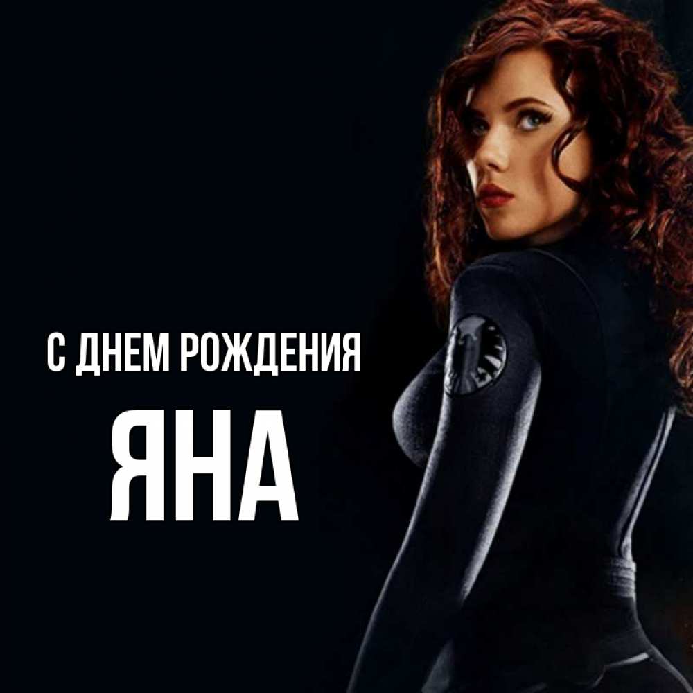 Открытка на каждый день с именем, Яна С днем рождения Марвел черная вдова Прикольная открытка с пожеланием онлайн скачать бесплатно 