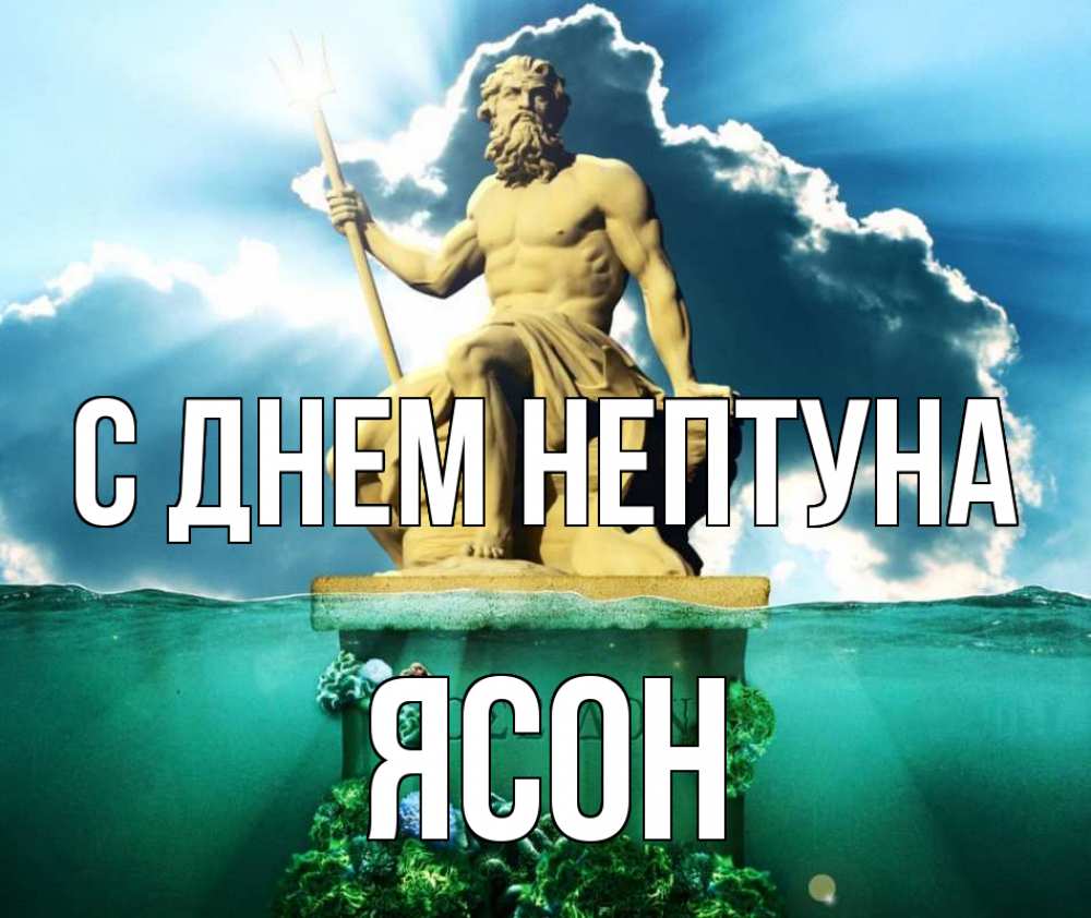 Открытка на каждый день с именем, Ясон С днем нептуна с днем Нептуна Прикольная открытка с пожеланием онлайн скачать бесплатно 