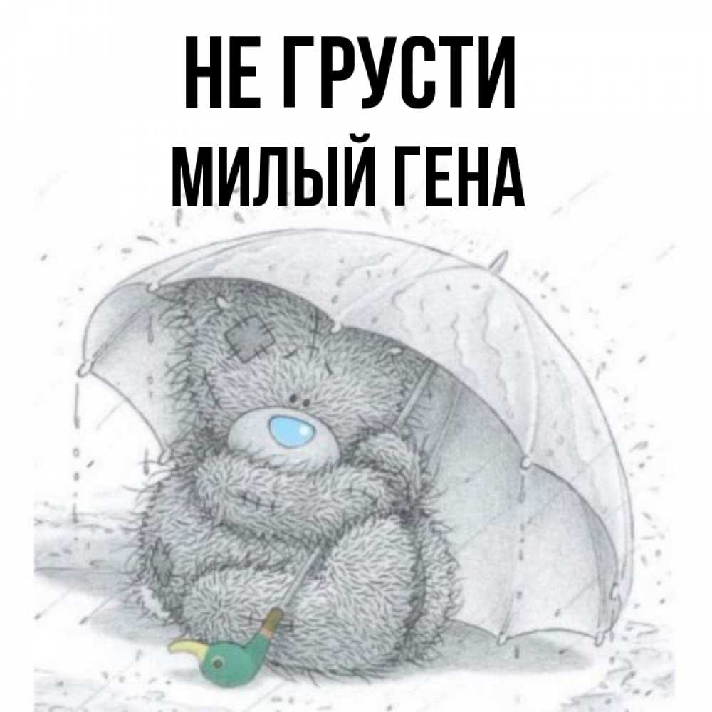 Не грусти милый