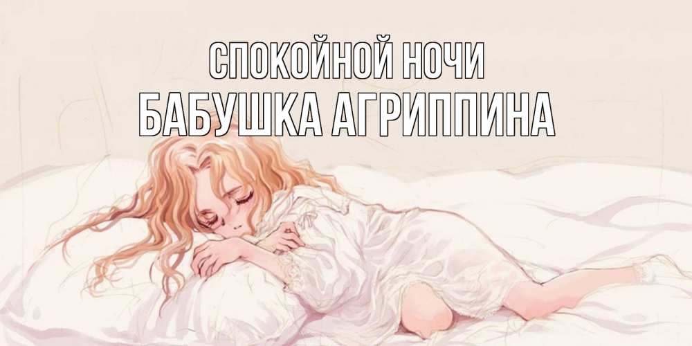 Открытка на каждый день с именем, Бабушка-Агриппина Спокойной ночи рыжеволосая девочка в стиле аниме Прикольная открытка с пожеланием онлайн скачать бесплатно 