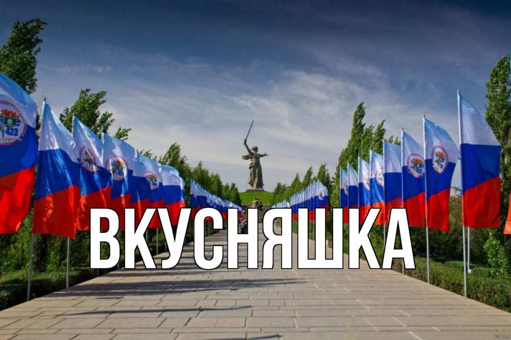 Открытка на каждый день с именем, Вкусняшка Главная С днем России Прикольная открытка с пожеланием онлайн скачать бесплатно 